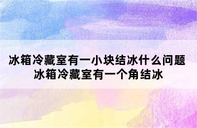 冰箱冷藏室有一小块结冰什么问题 冰箱冷藏室有一个角结冰